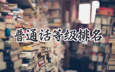 普通话等级排名