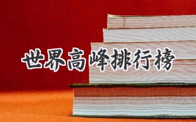 世界高峰排行榜