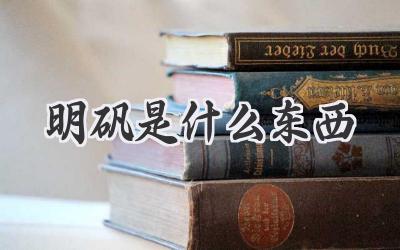 明矾是什么东西