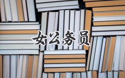 女公务员