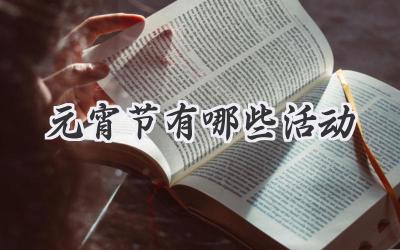 元宵节有哪些活动