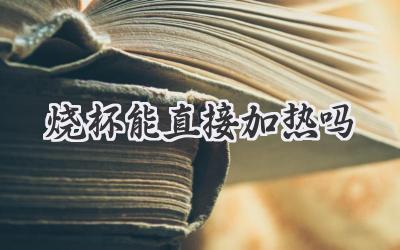 烧杯能直接加热吗