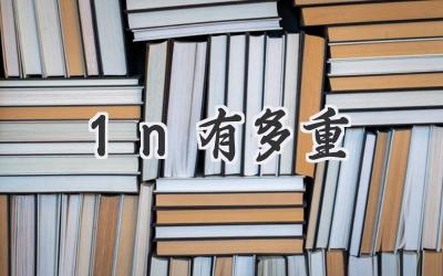 1n有多重