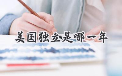美国独立是哪一年