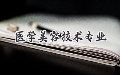 医学美容技术专业