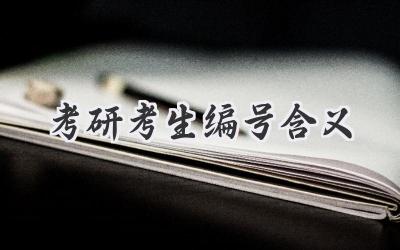 考研考生编号含义