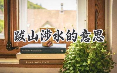 跋山涉水的意思
