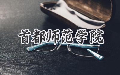 首都师范学院