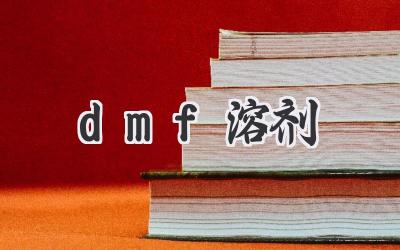 dmf溶剂