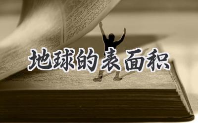 地球的表面积