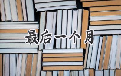 最后一个月