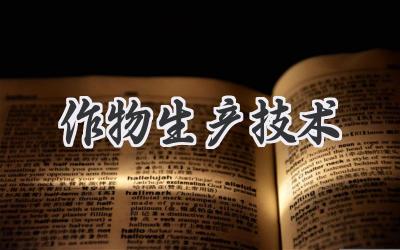 作物生产技术