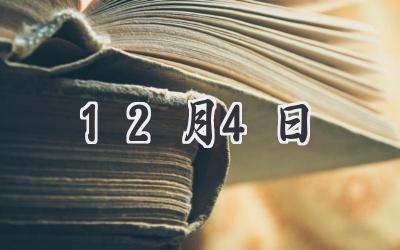 12月4日