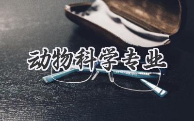 动物科学专业