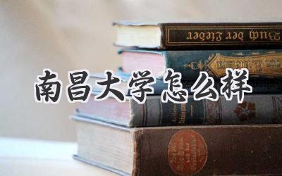 南昌大学怎么样
