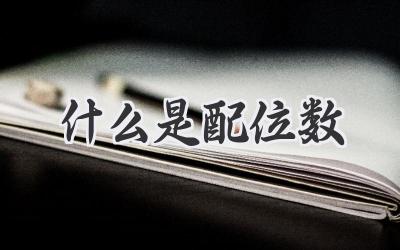 什么是配位数