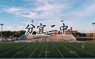 分宜二中