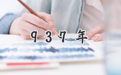 937年