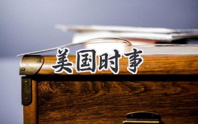 美国时事
