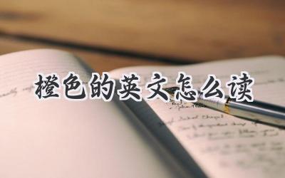 橙色的英文怎么读
