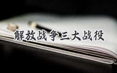 解放战争三大战役