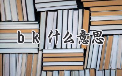 bk什么意思