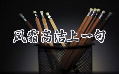 风霜高洁上一句
