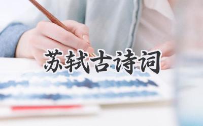 苏轼古诗词