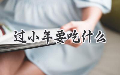 过小年要吃什么