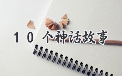 10个神话故事