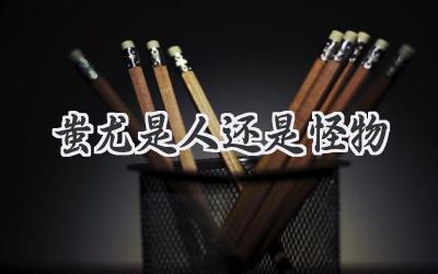 蚩尤是人还是怪物