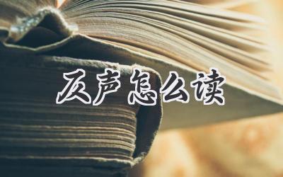 仄声怎么读