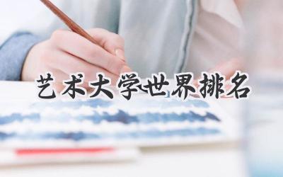 艺术大学世界排名