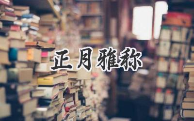 正月雅称
