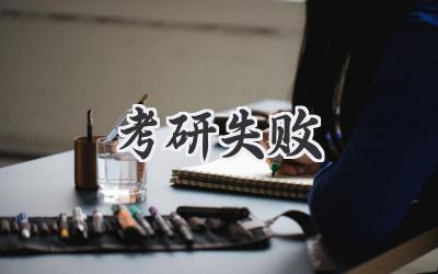 考研失败
