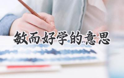 敏而好学的意思