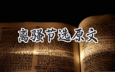 离骚节选原文