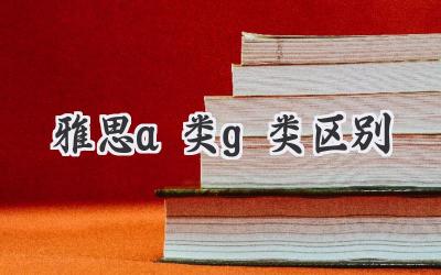雅思a类g类区别