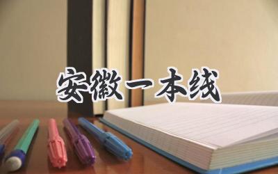 安徽一本线