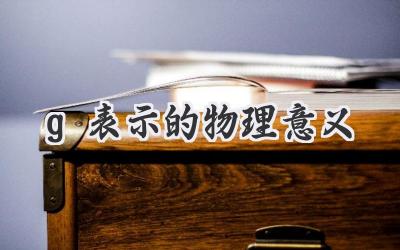 g表示的物理意义