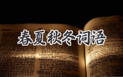 春夏秋冬词语