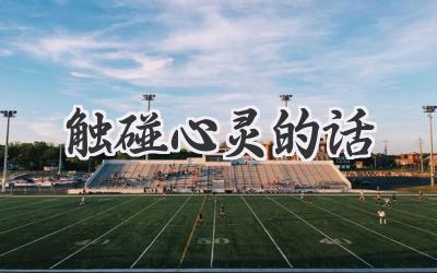 触碰心灵的话