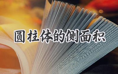 圆柱体的侧面积
