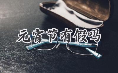 元宵节有假吗