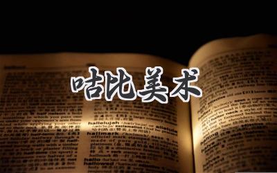 咕比美术