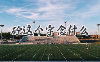 砼这个字念什么