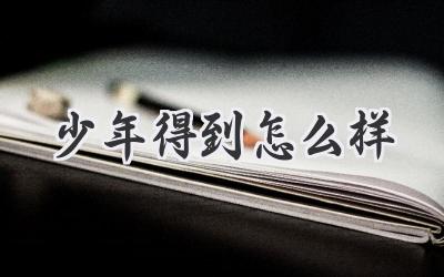 少年得到怎么样
