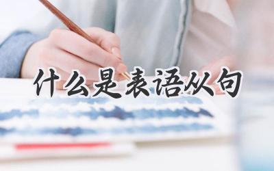 什么是表语从句