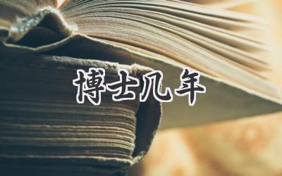 博士几年