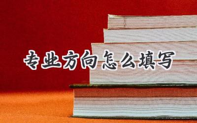 专业方向怎么填写